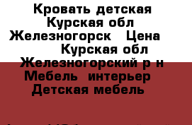 Кровать детская Курская обл. Железногорск › Цена ­ 1 700 - Курская обл., Железногорский р-н Мебель, интерьер » Детская мебель   